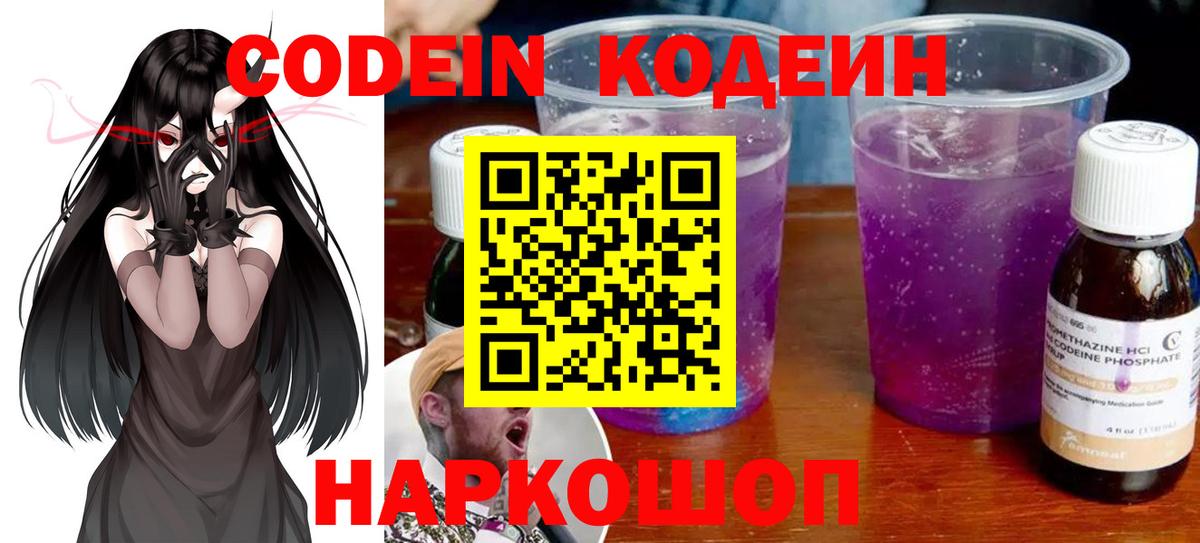 Крымск  Кодеиновый сироп Lean Purple Drank  Вход с VPN  Codein Purple Drank 